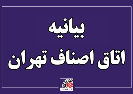 بیانیه اتاق اصناف تهران درخصوص انتخابات چهاردهمین دوره ریاست جمهوری اسلامی ایران