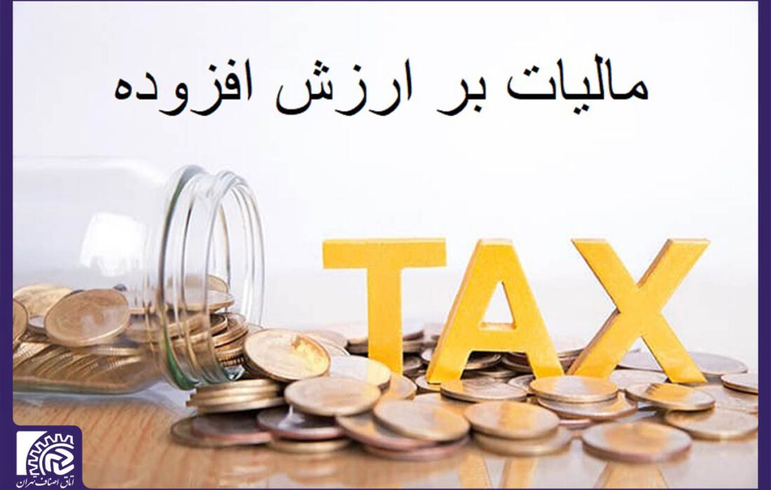 نحوه اعمال بخشودگی جرایم مالیات بر ارزش افزوده قطعی مشخص شد