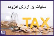 نحوه اعمال بخشودگی جرایم مالیات بر ارزش افزوده قطعی مشخص شد