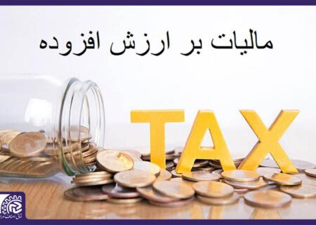 نحوه اعمال بخشودگی جرایم مالیات بر ارزش افزوده قطعی مشخص شد