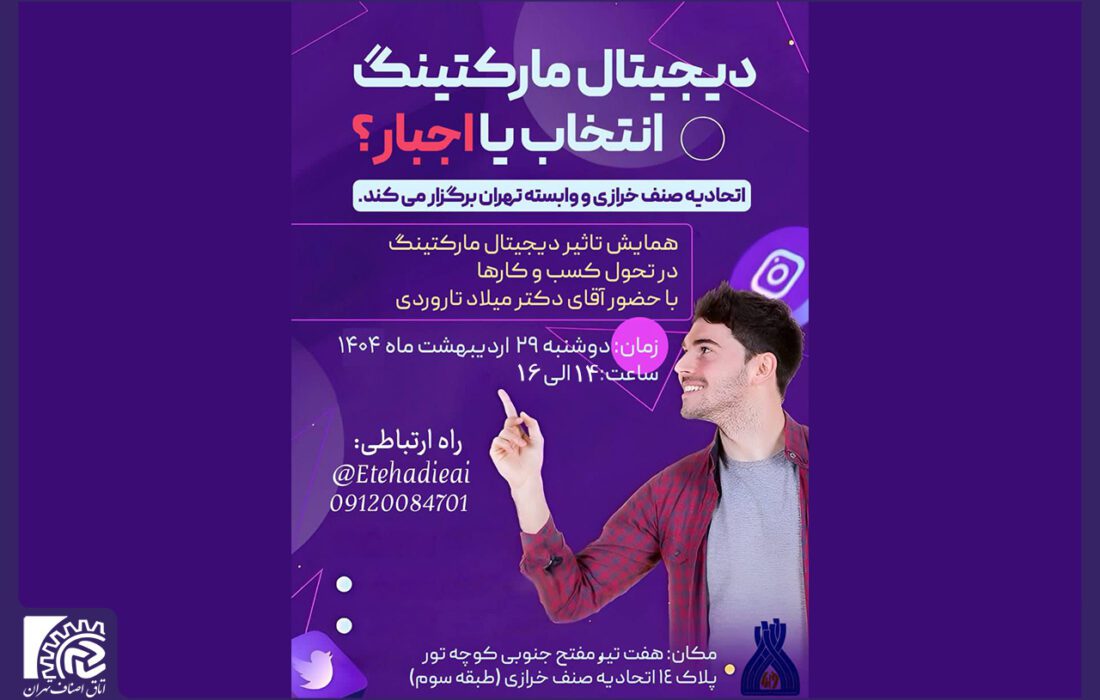 همایشِ«تاثیر دیجیتال مارکتینگ در تحول کسب و کار»/ اسفندیار: همسو با تغییرات روز دنیا و در راستای بهبود فضای کسب و کار  و ارتقاء واحدهای صنفی خود گام برمی داریم