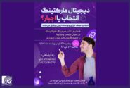 همایشِ«تاثیر دیجیتال مارکتینگ در تحول کسب و کار»/ اسفندیار: همسو با تغییرات روز دنیا و در راستای بهبود فضای کسب و کار  و ارتقاء واحدهای صنفی خود گام برمی داریم