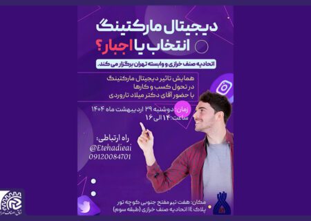 همایشِ«تاثیر دیجیتال مارکتینگ در تحول کسب و کار»/ اسفندیار: همسو با تغییرات روز دنیا و در راستای بهبود فضای کسب و کار  و ارتقاء واحدهای صنفی خود گام برمی داریم