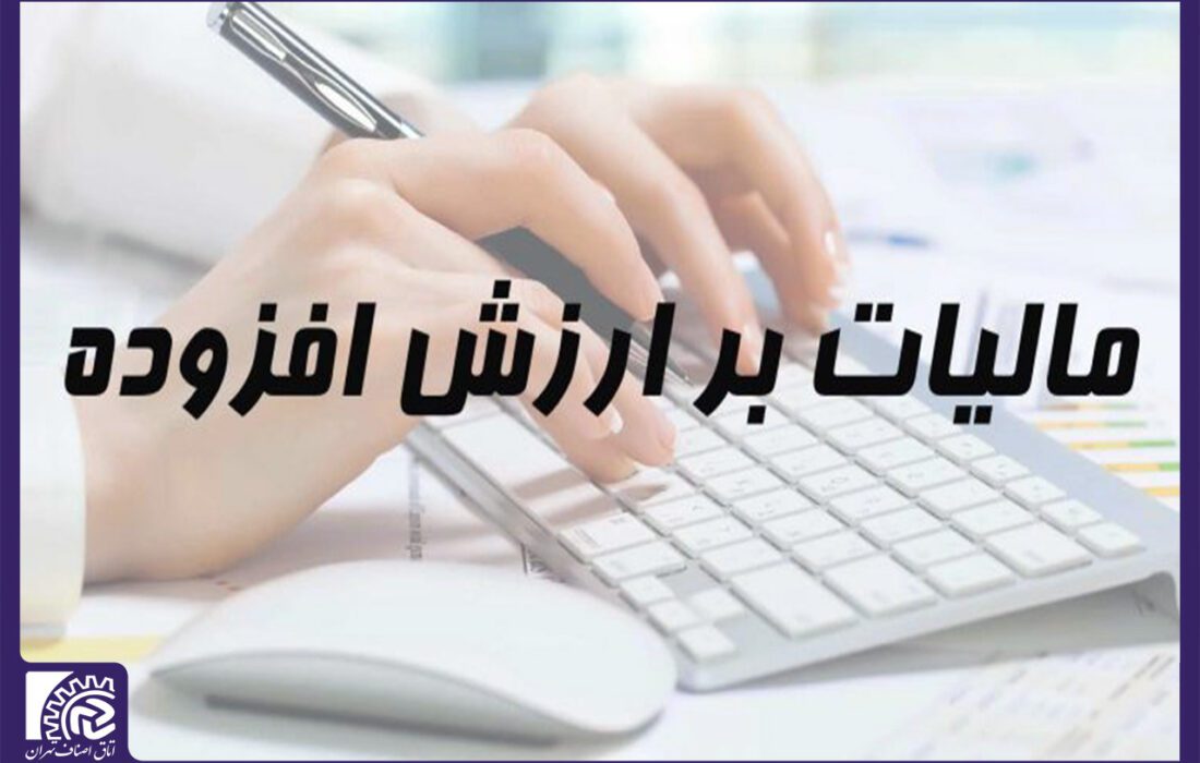 مهلت استرداد اظهارنامه مالیات بر ارزش افزوده تمدید شد