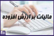 مهلت استرداد اظهارنامه مالیات بر ارزش افزوده تمدید شد