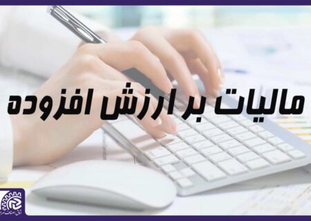 مهلت استرداد اظهارنامه مالیات بر ارزش افزوده تمدید شد