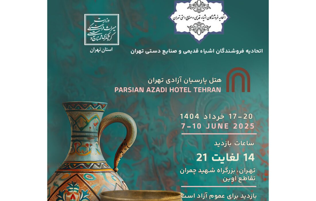 نمایشِ هزاران اثر تاریخی نفیس از ۱۷ تا ۲۰ خرداد در روز جهانی صنایع دستی/ این آثار، بخشی از هویت، تاریخ و حافظه جمعی ما هستند
