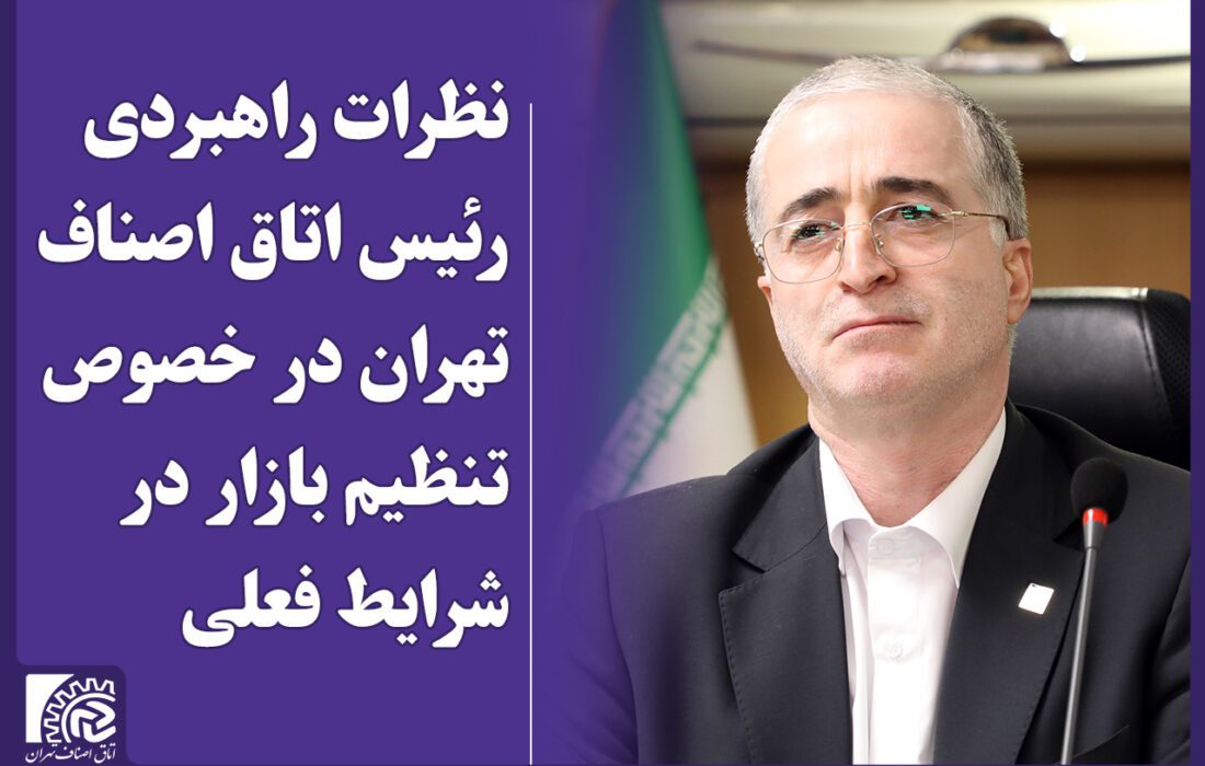 بیانیه رئیس اتاق اصناف تهران در محکومیت حملات رژیم صهیونیستی و حمایت از همدلی ملی
