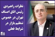 بیانیه رئیس اتاق اصناف تهران در محکومیت حملات رژیم صهیونیستی و حمایت از همدلی ملی