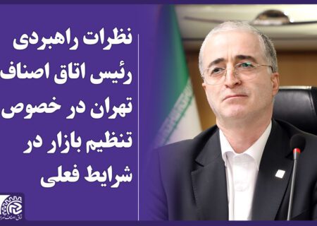 بیانیه رئیس اتاق اصناف تهران در محکومیت حملات رژیم صهیونیستی و حمایت از همدلی ملی