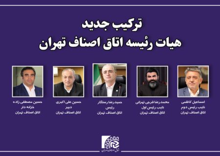 ترکیب جدید هیات رئیسه اتاق اصناف تهران مشخص شد