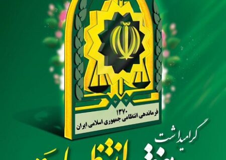 نیروی انتظامی با پشتوانه مردمی حافظ امنیت اجتماعی و تجلی گاه عدالت است