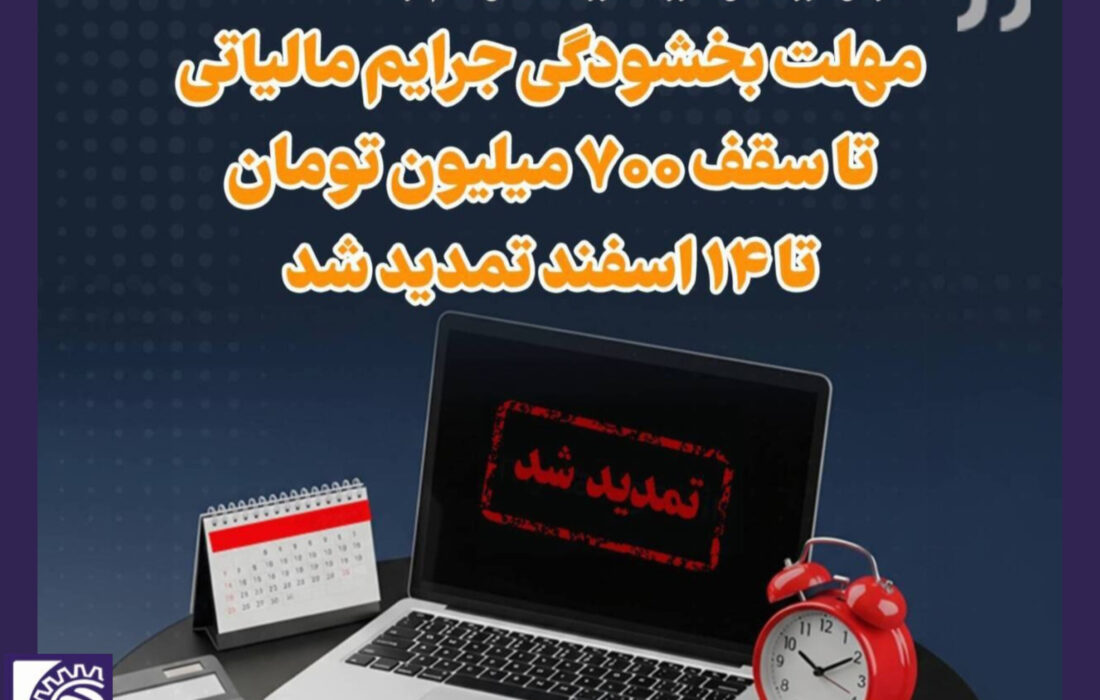 تمدید مهلت بخشودگی ۱۰۰ درصدی جرایم مالیاتی تا سقف ۷۰۰ میلیون تومان
