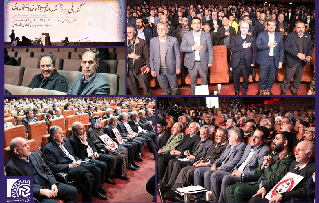 کنگره ملی یازده هزار شهید اصناف و بازار