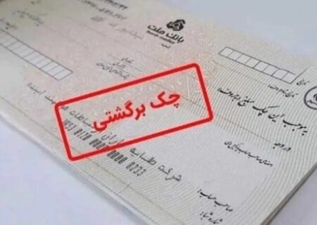 تسهیلات بانک مرکزی برای چک های برگشتی از ۹ اسفند اعلام شد