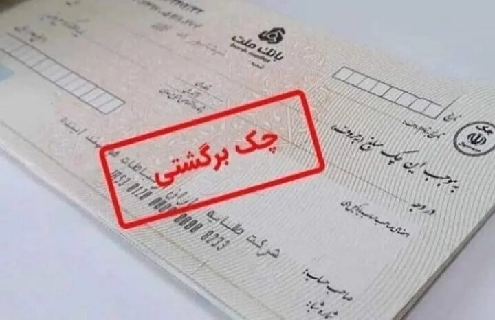 تسهیلات بانک مرکزی برای چک های برگشتی از ۹ اسفند اعلام شد