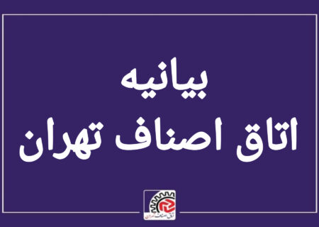 اتحاد و همدلی رمز پیروزی و عبور از موانع است/ اتاق اصناف تهران تمام ظرفیت خود را برای کاهش آلام هموطنان و حفظ ثبات اقتصادی به کار خواهد گرفت