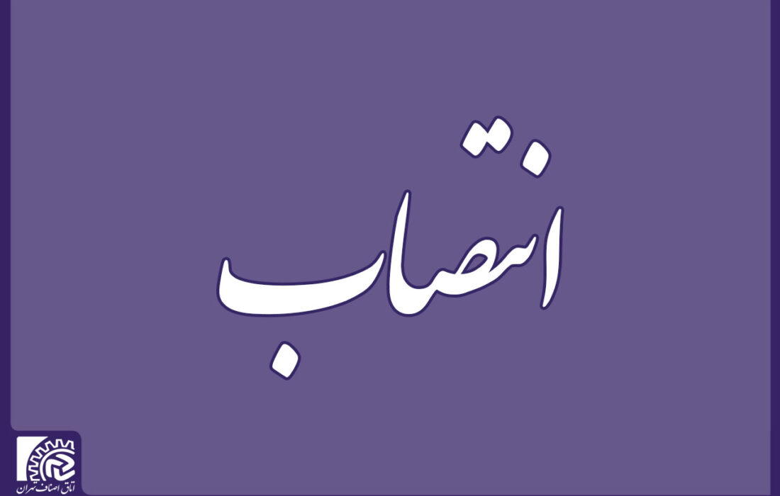 انتصاب رئیس جدید مرکز اصناف و بازرگانان وزارت صنعت، معدن و تجارت