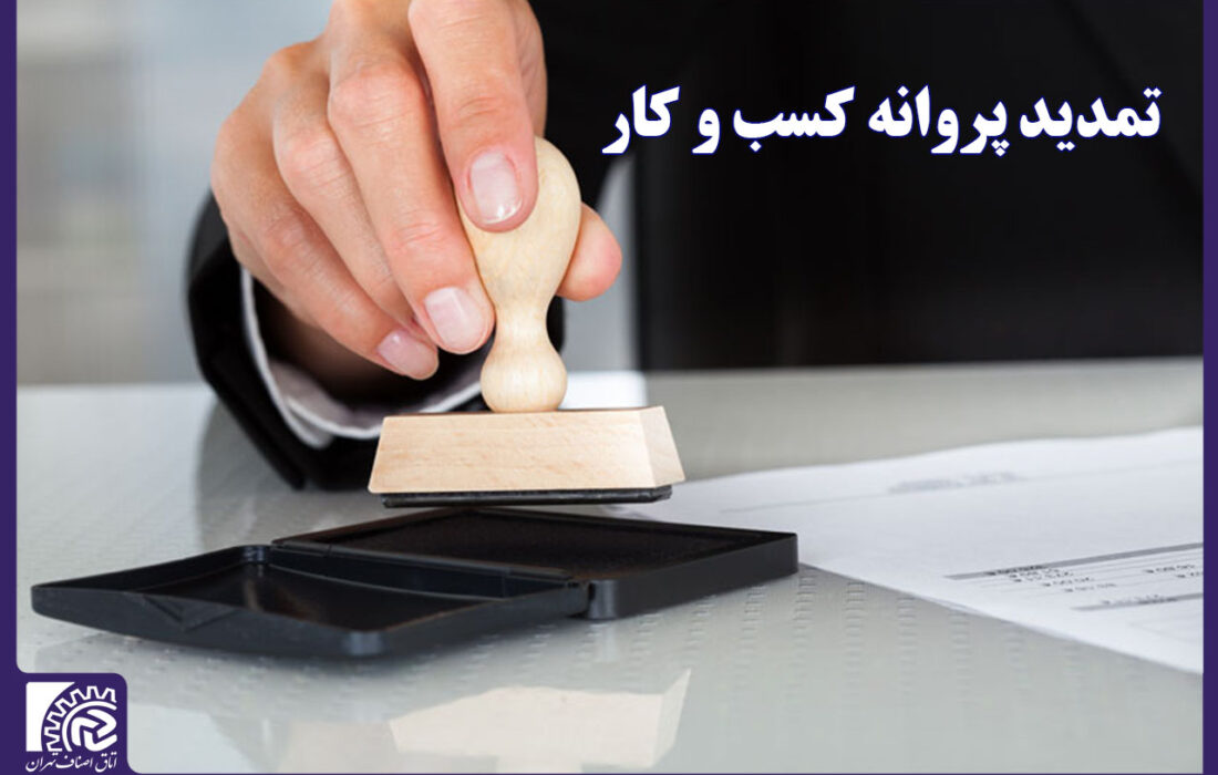 تمدید پروانه های کسب و کار با پرداخت حق عضویت سال های گذشته