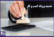 تمدید پروانه های کسب و کار با پرداخت حق عضویت سال های گذشته