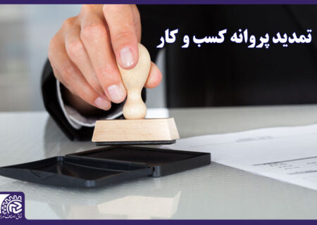 تمدید پروانه های کسب و کار با پرداخت حق عضویت سال های گذشته