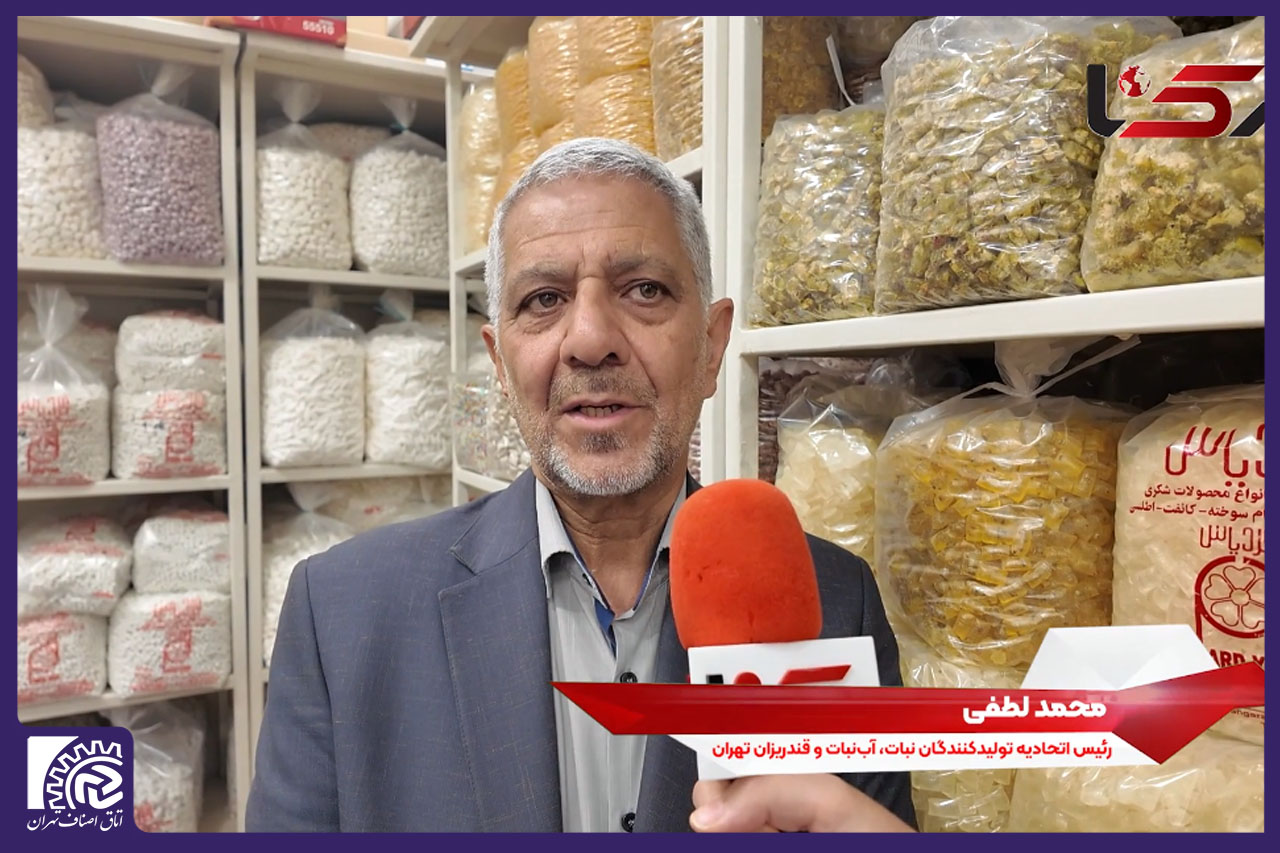 مصاحبه محمد لطفی رئیس اتحادیه صنف تولیدکنندگان نبات، آبنبات و قندریزان تهران با خبرگزاری رکنا