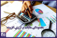 شرایط بخشودگی جریمه ۲ برابری مالیات ارزش افزوده اعلام شد