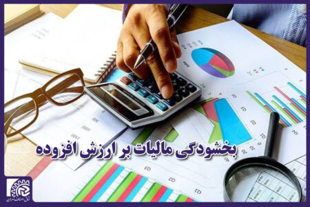 شرایط بخشودگی جریمه ۲ برابری مالیات ارزش افزوده اعلام شد