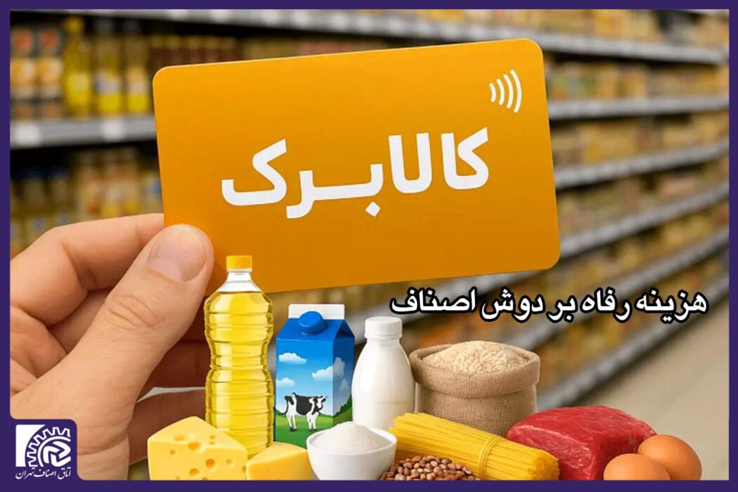 هزینه رفاه بر دوش اصناف/ تاخیر در تسویه مطالبات تهدیدی برای بقای کسبوکارهای کوچک