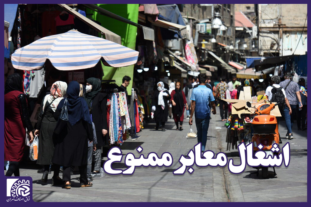  برخورد قاطع با اشغال پیادهروها و معابر