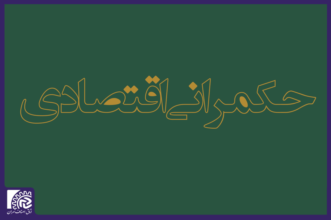 اصناف؛ حلقه میانی حکمرانی اقتصادی در تهران