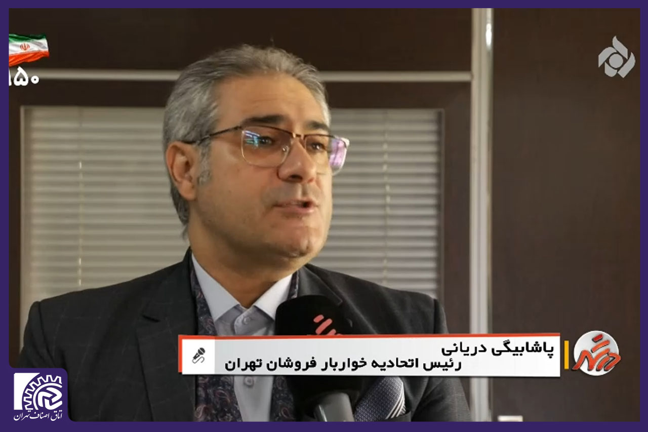 مصاحبه رضا پاشابیگی رئیس اتحادیه صنف خواروبار فروشان تهران با برنامه در شهر