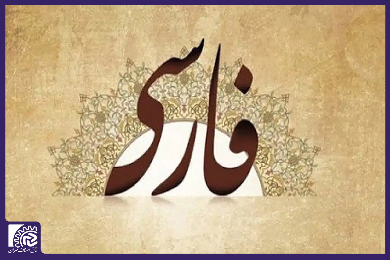 اصلاح غلطهای املایی در تابلوهای شهری الزامی است/ پاسداری از زبان فارسی یک مسئولیت ملی