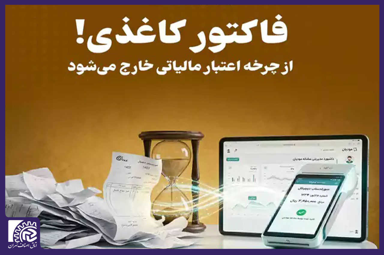فاکتور کاغذی از چرخه اعتبار مالیاتی خارج می‌شود