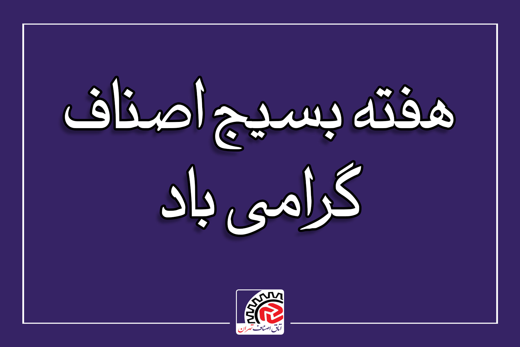 هفته بسیج اصناف گرامی باد
