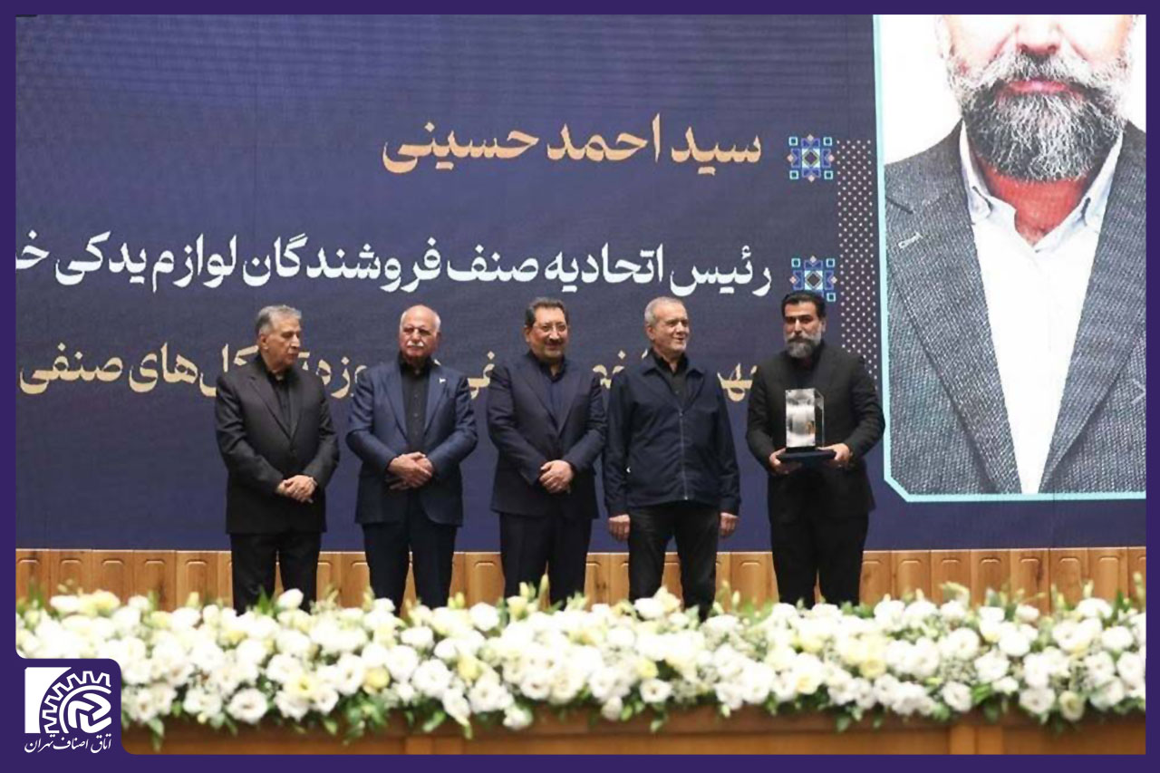 جایزه «شاخص صنفی» متعلق به صنف لوازم یدکی است/ صنف باید در تصمیم‌گیری‌های مرتبط با خودش نقش داشته باشد