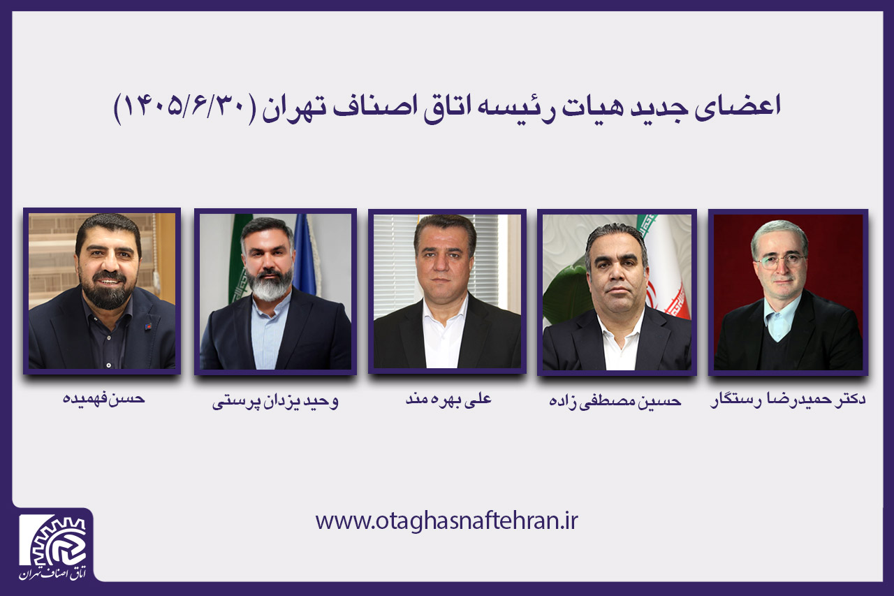 اعلام ترکیب هیئت رئیسه اتاق اصناف تهران