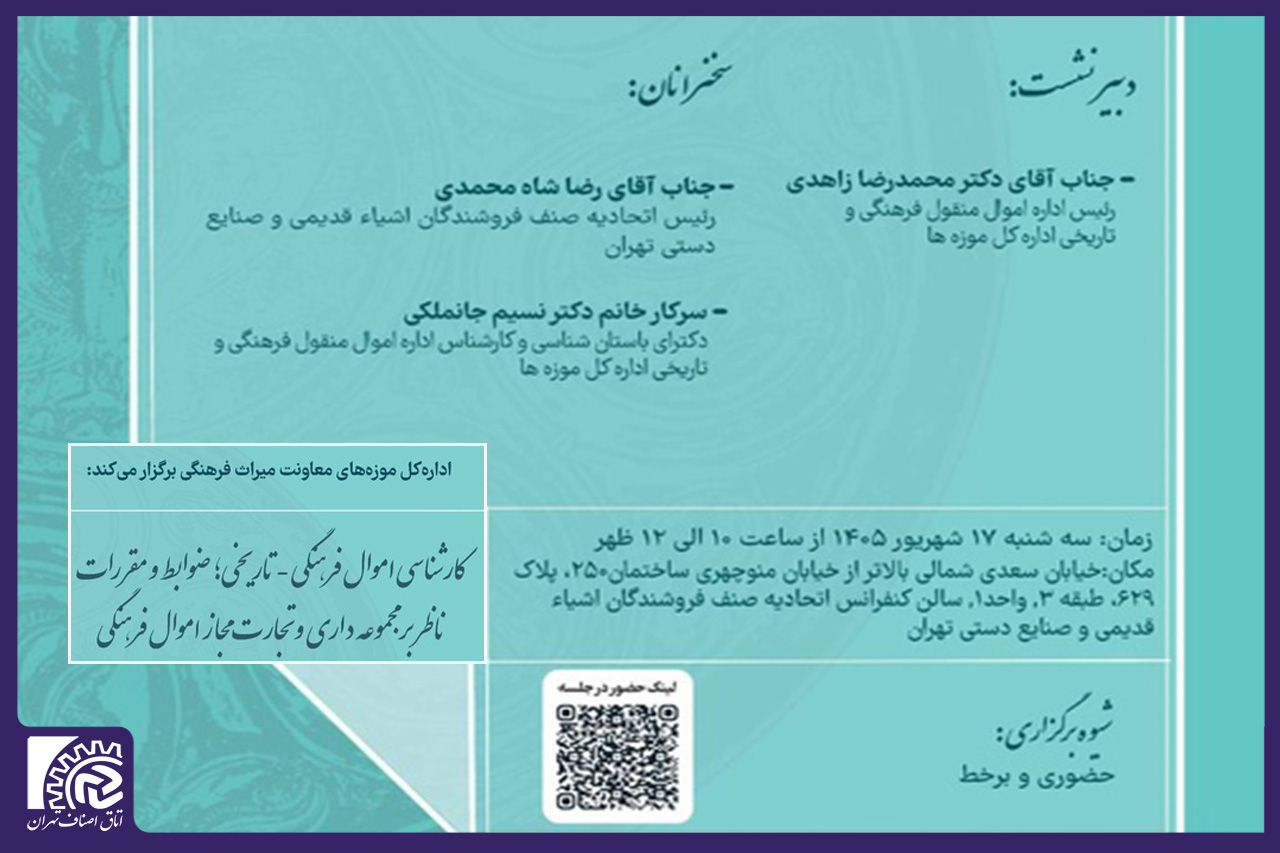 نهمین نشست «سه‌شنبه‌های «موزه‌اندیشی» با همکاری اتحادیه فروشندگان اشیای قدیمی و صنایع‌دستی تهران برگزار می شود