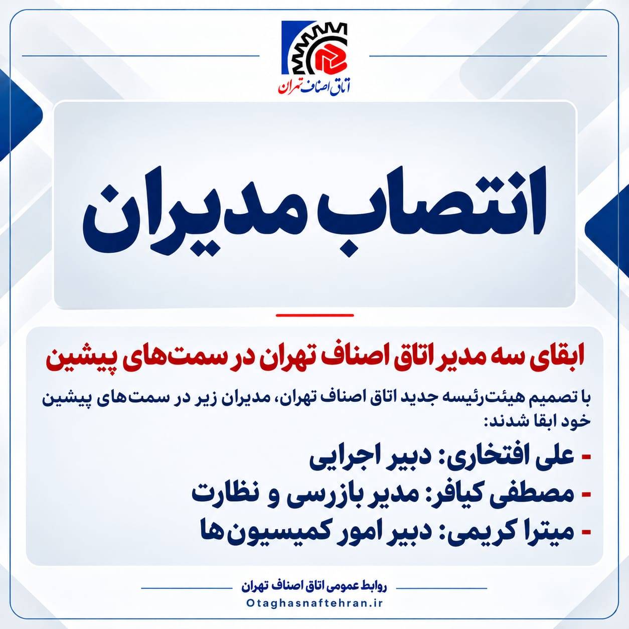 ابقای سه مدیر اتاق اصناف تهران در سمت‌های پیشین