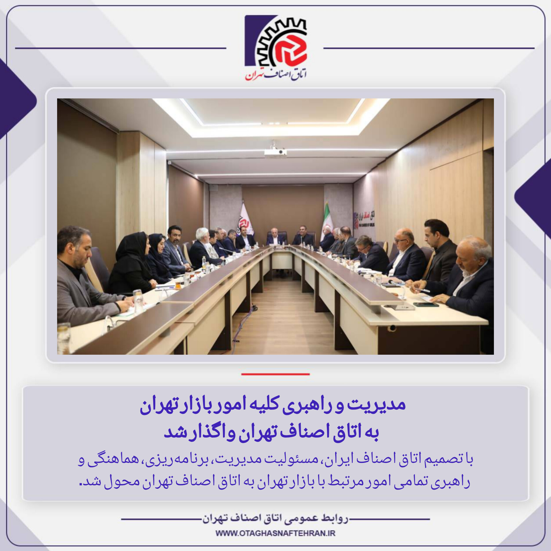 مدیریت و راهبری کلیه امور بازار تهران به اتاق اصناف تهران واگذار شد