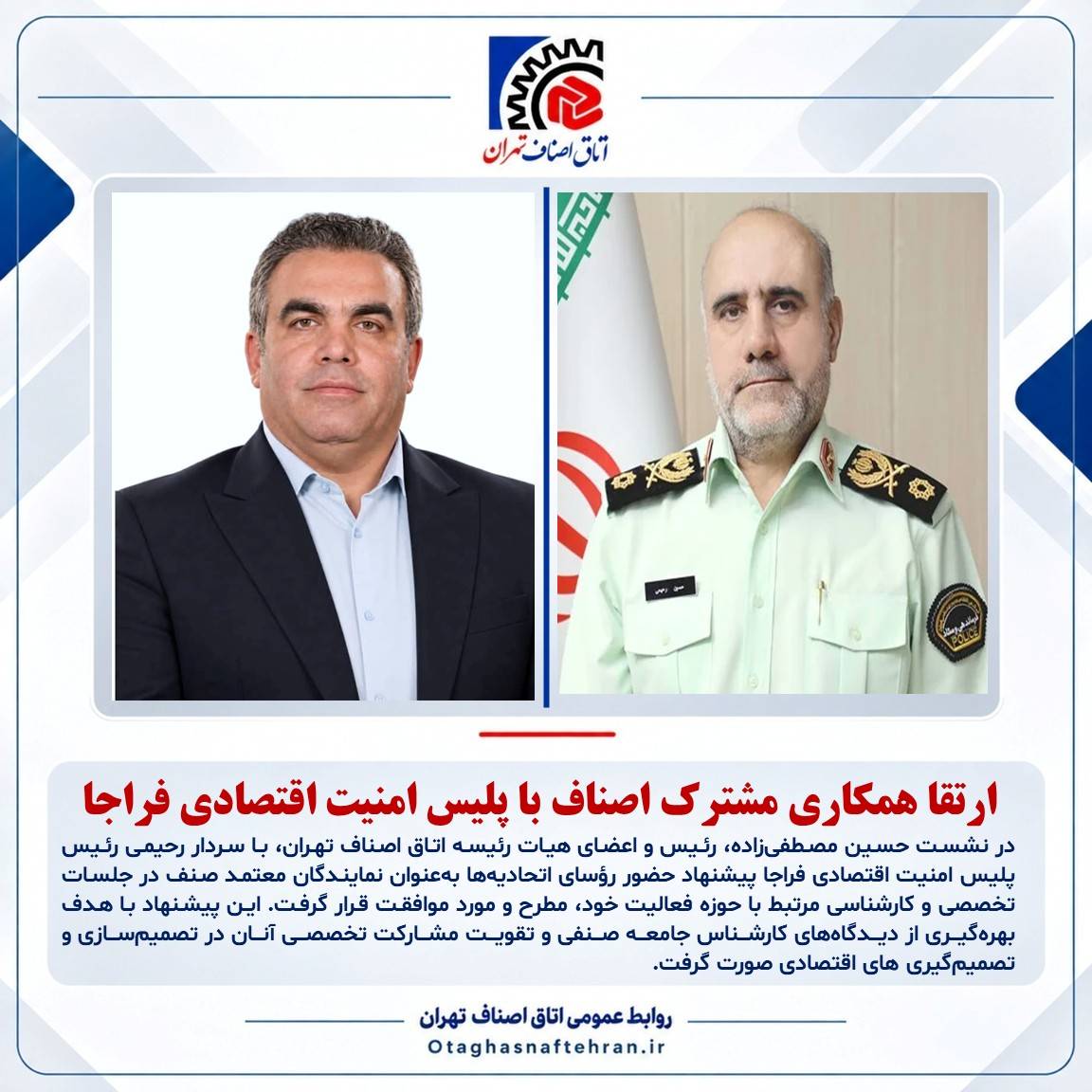 موافقت سردار رحیمی با مشارکت رؤسای اتحادیه‌های صنفی در جلسات تخصصی و کارشناسی
