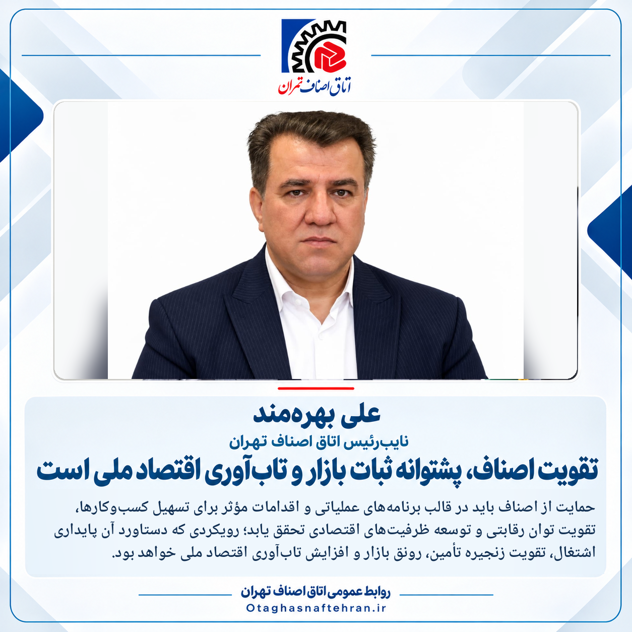 تقویت اصناف، پشتوانه ثبات بازار و تاب‌آوری اقتصاد ملی است