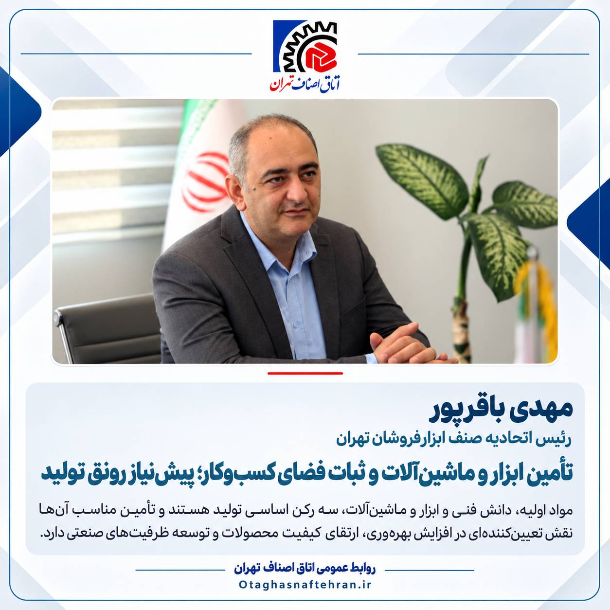 تأمین ابزار و ماشین‌آلات و ثبات فضای کسب‌وکار؛ پیش‌نیاز رونق تولید
