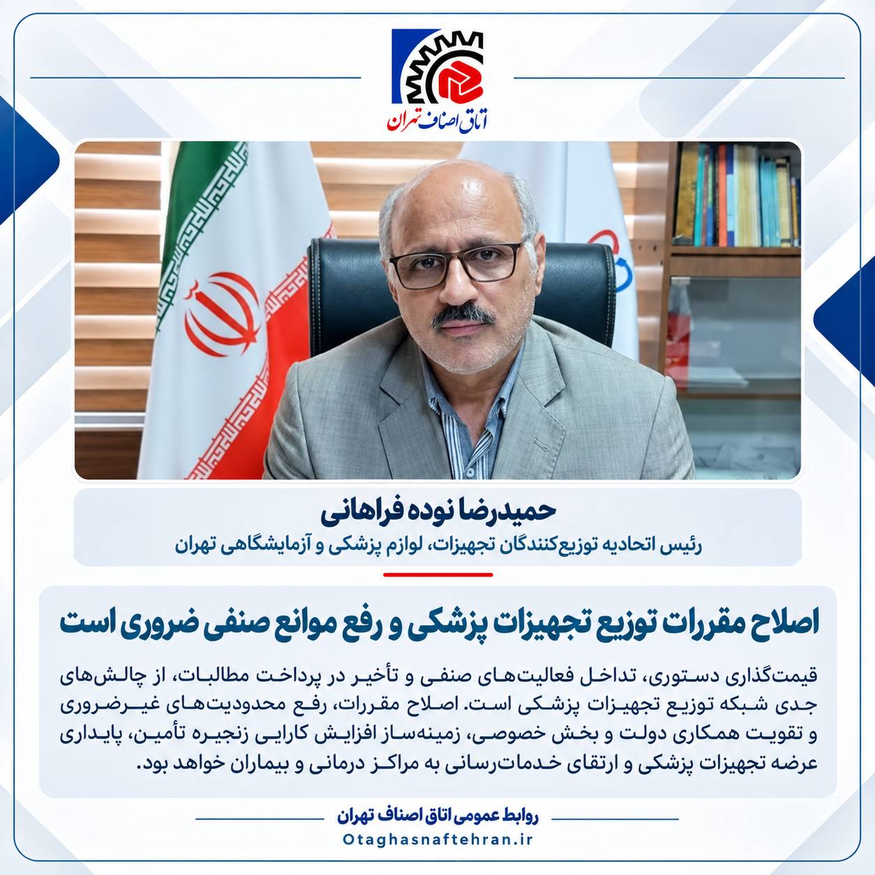 ضرورت اصلاح مقررات توزیع تجهیزات پزشکی و رفع موانع فعالیت اصناف