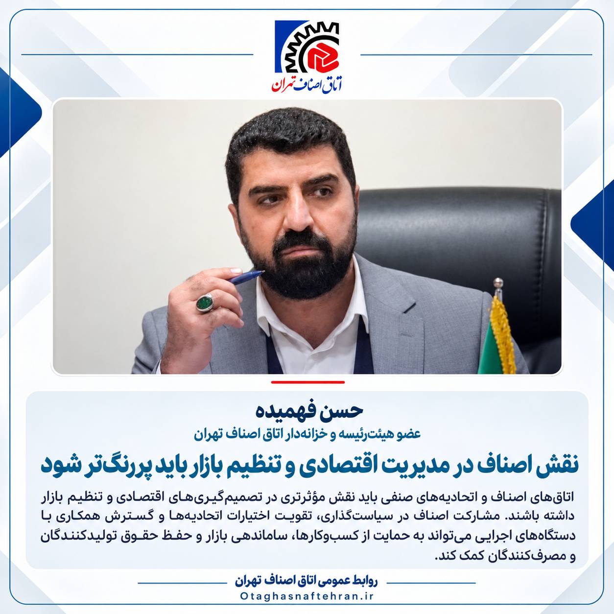 حسن فهمیده: نقش اصناف در مدیریت اقتصادی و تنظیم بازار باید پررنگتر شود