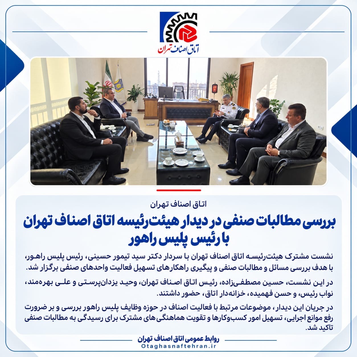 بررسی مسائل و مطالبات صنفی در دیدار هیئت‌رئیسه اتاق اصناف تهران با رئیس پلیس راهور