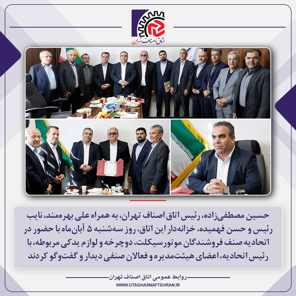 بازدید رئیس و اعضای هیئت‌رئیسه اتاق اصناف تهران از اتحادیه فروشندگان موتورسیکلت و دوچرخه
