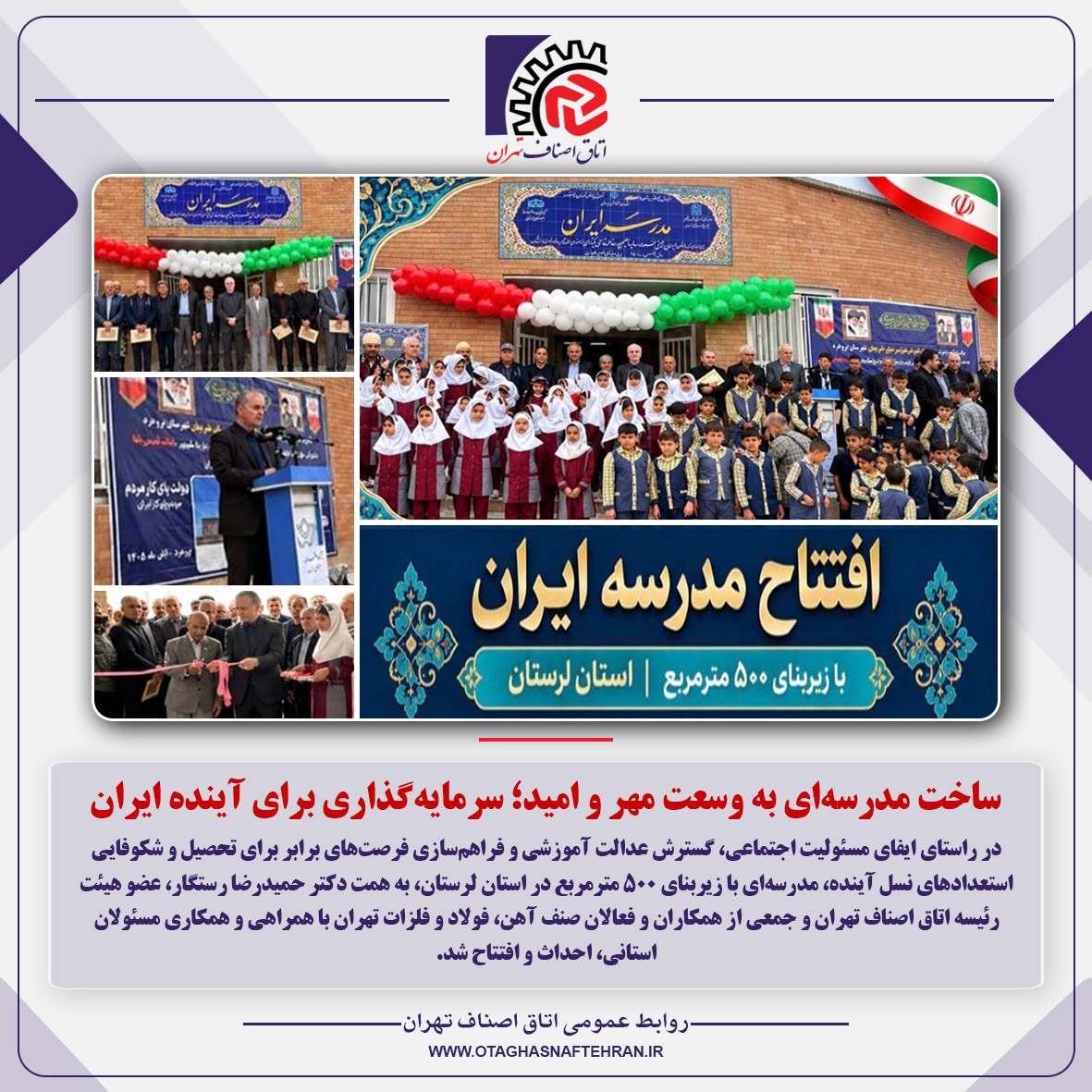 با مشارکت و همت فعالان صنف آهن، فولاد و فلزات تهران احداث و افتتاح شد