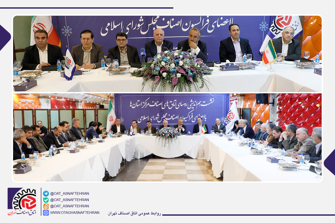 نشست تخصصی رئیس اتاق اصناف تهران با رئیس و ۱۸ عضو فراکسیون اصناف مجلس شورای اسلامی