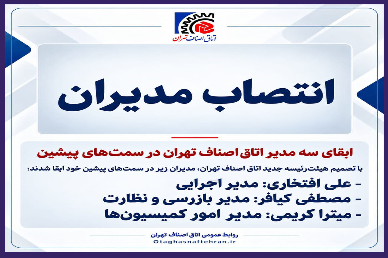 ابقای سه مدیر اتاق اصناف تهران در سمتهای پیشین